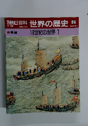 朝日百科　7月22日号　世界の歴史　86　展望 　世紀の世界 1
