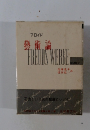 フロイド 藝術論 FREUDS WERKE BAND 7