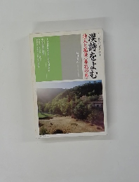 漢詩をよむ