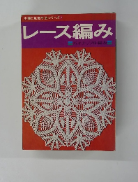 レース編み