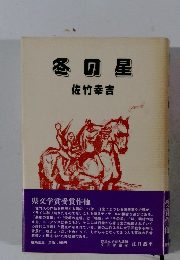 冬の星