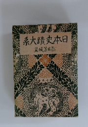 日本史蹟大系