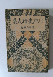 日本史蹟大系