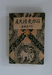 日本史蹟大系