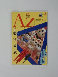 アズ　1989年　第7号