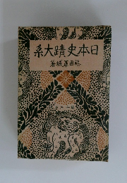 日本史蹟大系