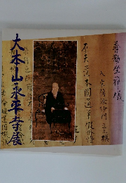 大本山永平寺展