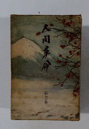 人向革命　第三巻