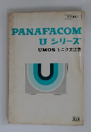 PANAFACOM U シリーズ　UMOSモニタ文法書
