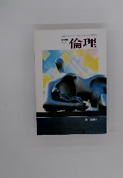 倫理　183 第一倫理 520