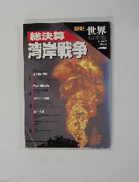 世界　1991年10月号