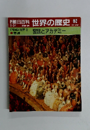 朝日百科　6月24日号　世界の歴史 82