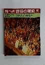朝日百科　6月24日号　世界の歴史 82