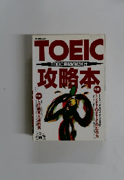 TOEIC模擬試験200付　TOEIC攻略本