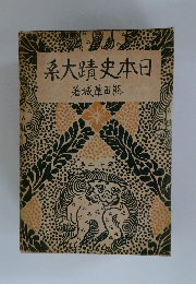 日本史蹟大系