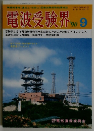 電波受験界　1990年9月号