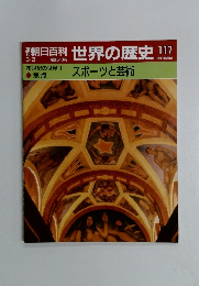 朝日百科 世界の歴史 117　スポーツと芸術