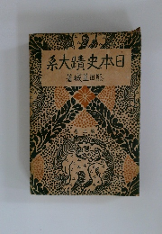 日本史蹟大系　第三巻