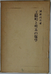 王陽明と明末の儒学