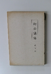 心の講話 第四巻