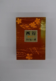 西行