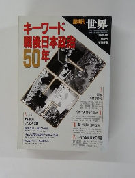 キーワード戦後日本政50年　世界　１９９４年４月号　５９４号