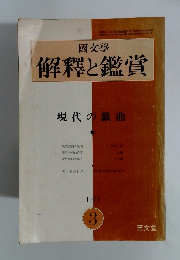 國文學 解釋と鑑賞　1971年3月号