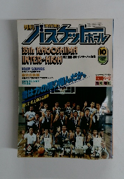 バスケットボール　1982年10月号