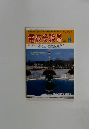 電波受験界　1990年6月号