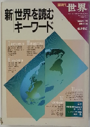 世界　新世界を読むキーワード　1989年7月 第530号