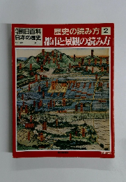 朝日百科　日本の歴史　9月30号　歴史の読み方　2