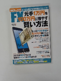 FX　元手1万円を100万円に増やす賢い方法