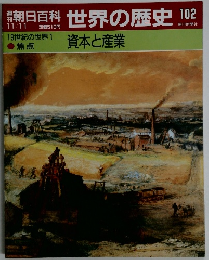 朝日百科　11月11日号　世界の歴史　102　焦点　資本と産業