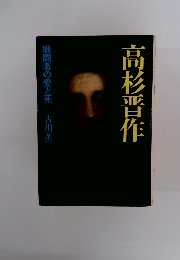 高杉晋作