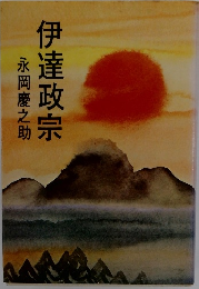 伊達政宗