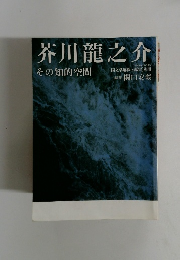 芥川龍之介　その知的空間　平成16年1月1日発行