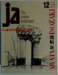 ja The Japan Architect Construction Site　1993-4年冬号　12