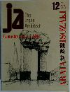 ja The Japan Architect Construction Site　1993-4年冬号　12