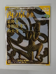 西ノ京　奈良　6月30日号