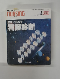 NURSING　1980年4月30日発行