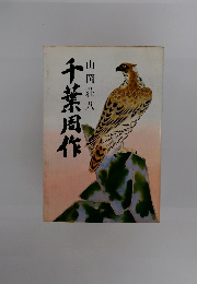 千葉周作