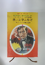 赤い文字のなぞ