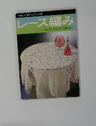 レース編み　テーブルクロスと室内装飾