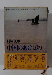 貝塚茂樹　中国のあけぼの