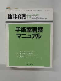 臨牀看護 11 1994　手術室看護マニュアル