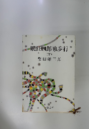 眠狂四郎独歩行 (下)