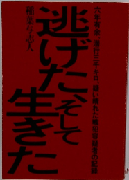 逃げたそして生きた