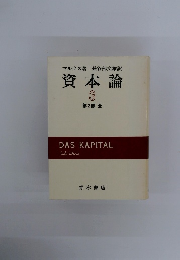 資本論 3 第2部 全