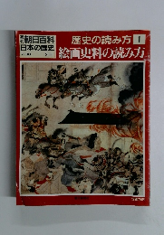 朝日百科　7月30日号　歴史の読み方　1　絵画史料の読み方