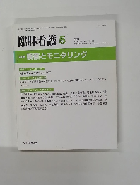 臨牀看護　1995年5月号　Vol.21No.5